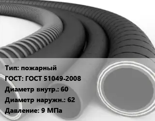 Рукав пожарный ГОСТ: ГОСТ 51049-2008 d=60 D=62 9 МПа